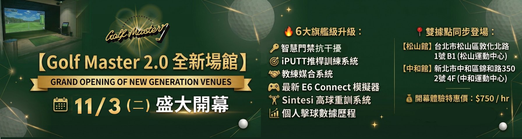 Golf Master 2.0 全新場館 11/3（二）盛大開幕，松山館、中和館雙據點同步登場