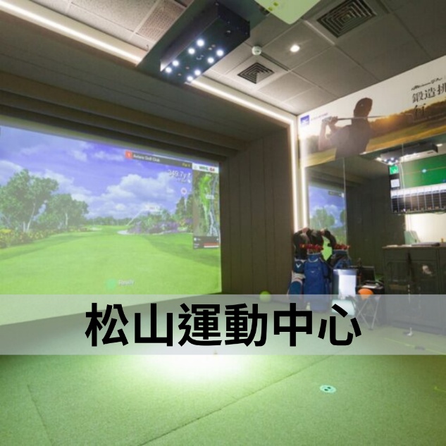 松山運動中心館內打擊區