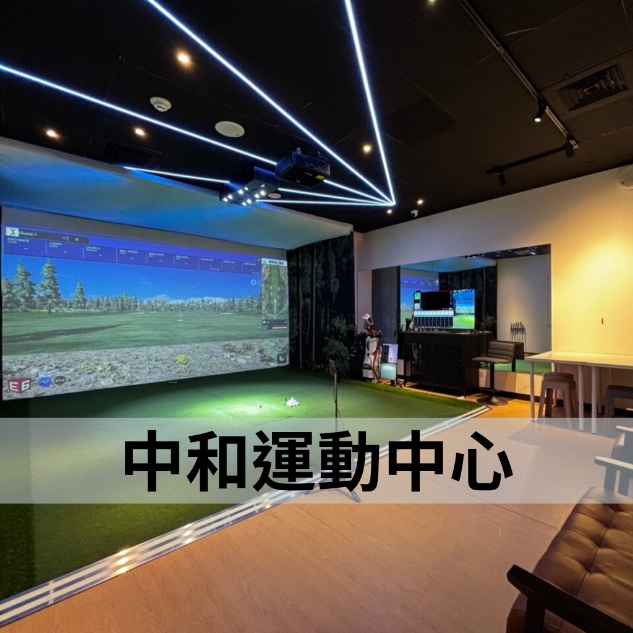 中和運動中心館內打擊區