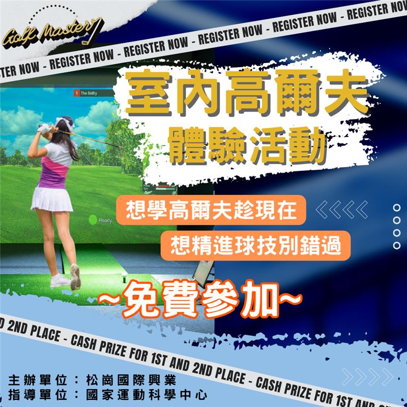 室內高爾夫體驗活動